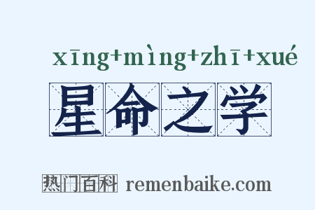 星命之学是什么意思的图片